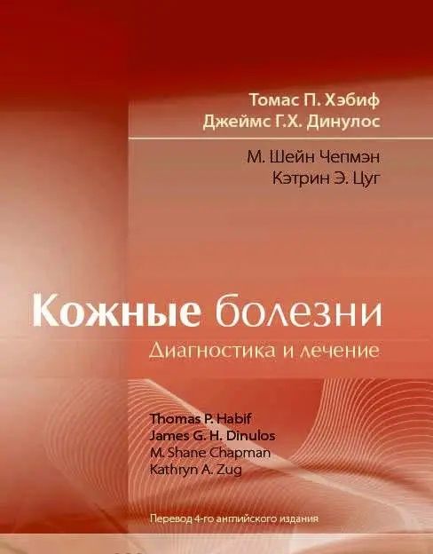 Хебіф  Шкірні хвороби: діагностика та лікування 2021 рік Посібник атла