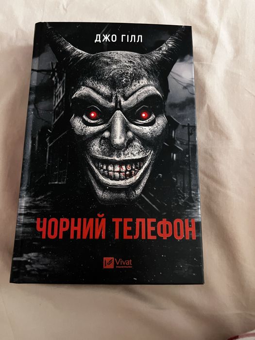 Книга чорний телефон