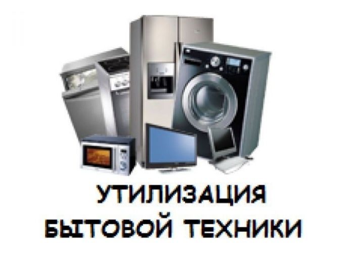 Бесплатный вывоз бытовой техники!