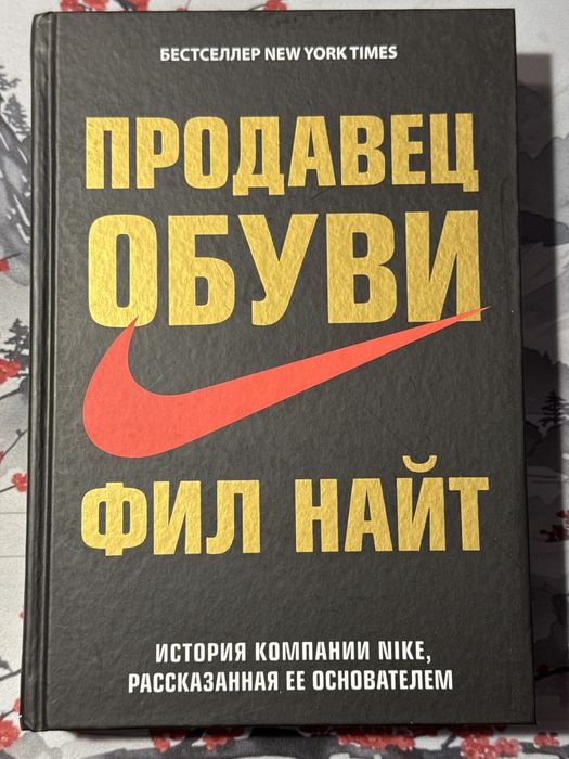 Фил Найт - Продавец обуви