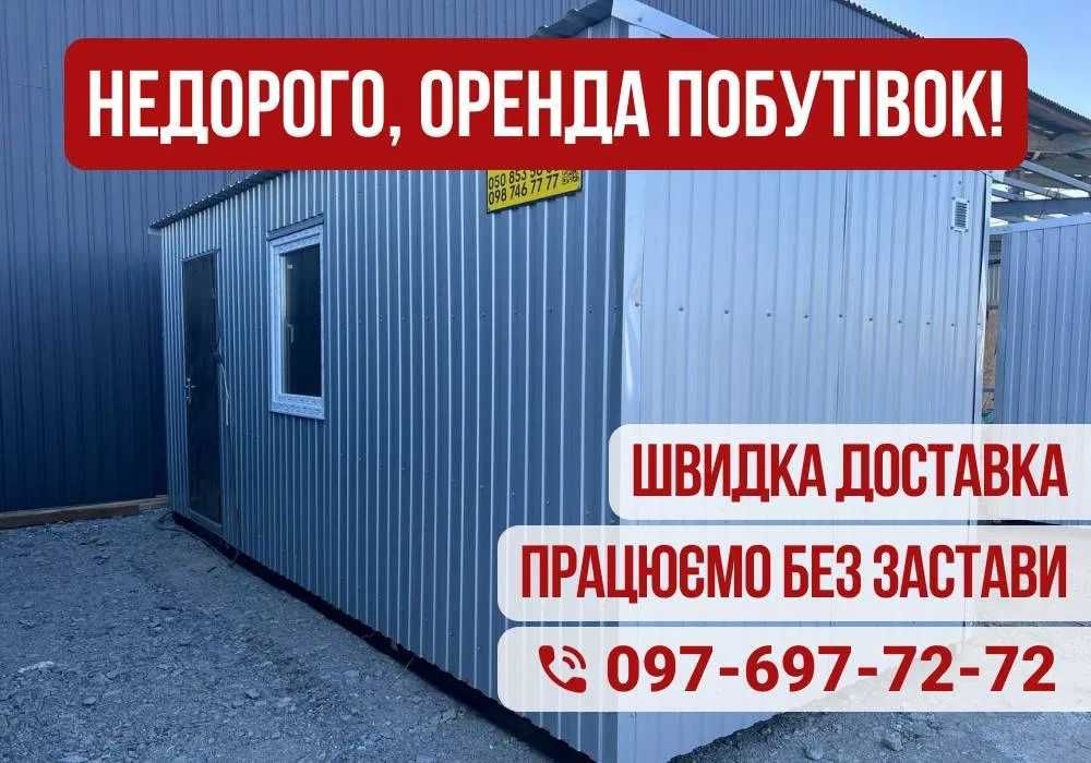 НАЙКРАЩА ЦІНА! Оренда битовок для житла, модульних офісів, прорабка