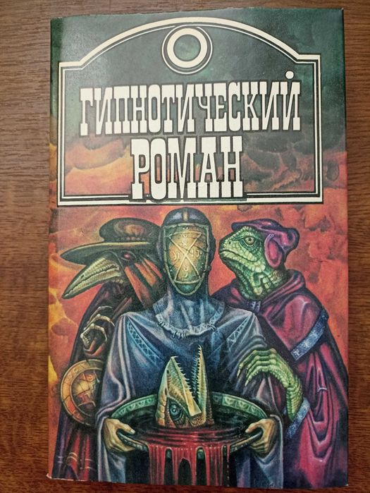 Г. Эмар. Поклонники змеи, Крокодилы, Лихтенбергер Центавры, Ник Майер Факир
