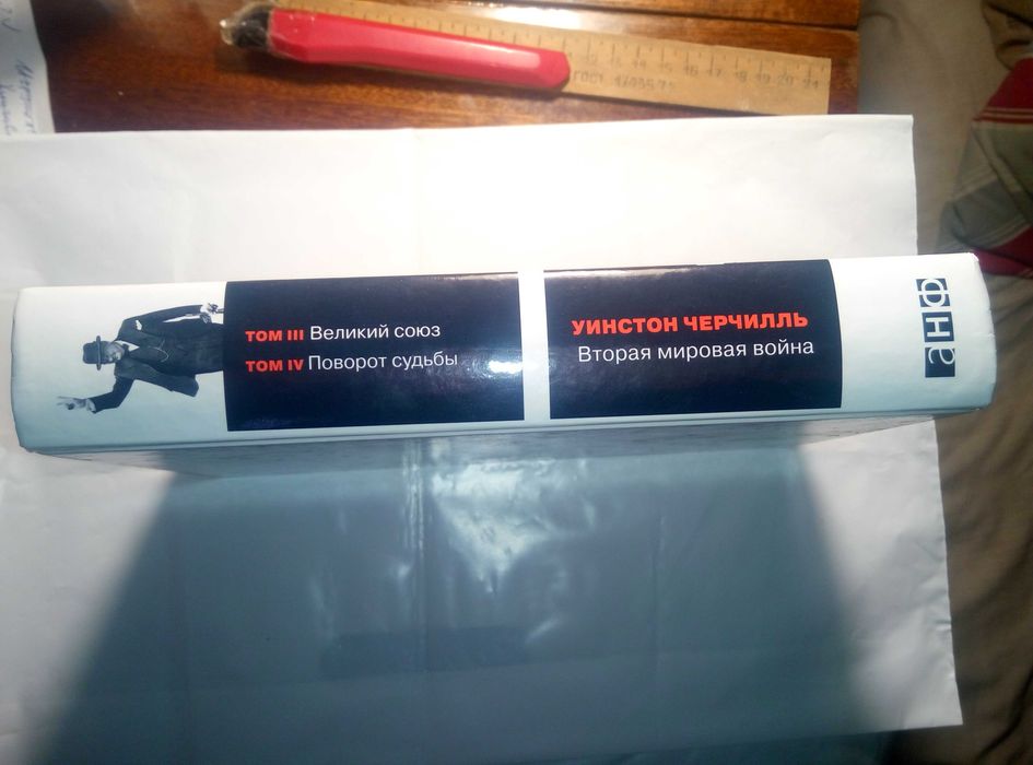 Уинстон Черчилль «Вторая мировая война»