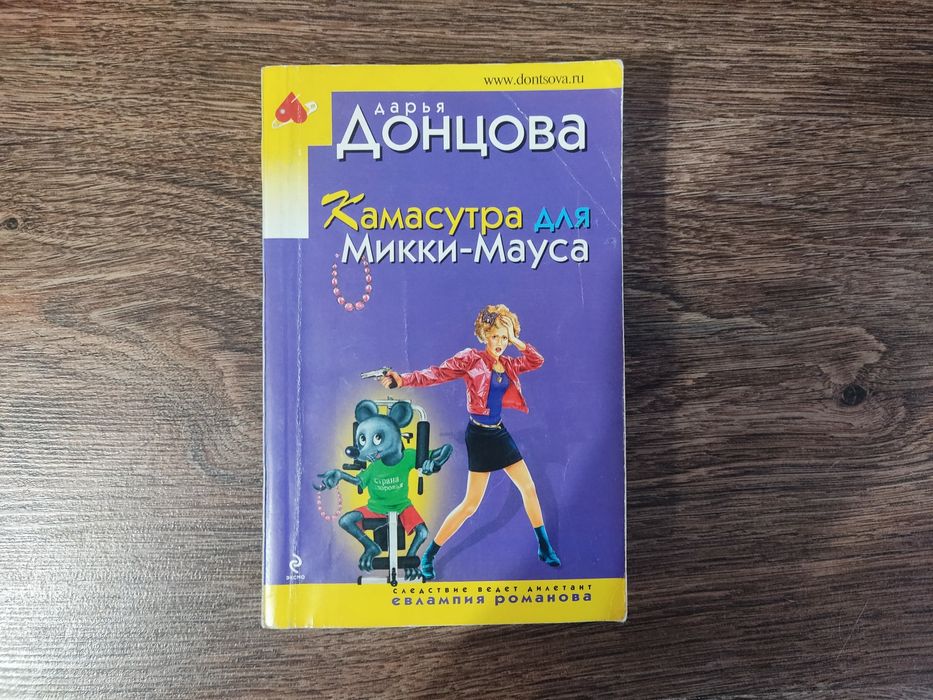 Д. А. Донцова. Камасутра для Микки Мауса