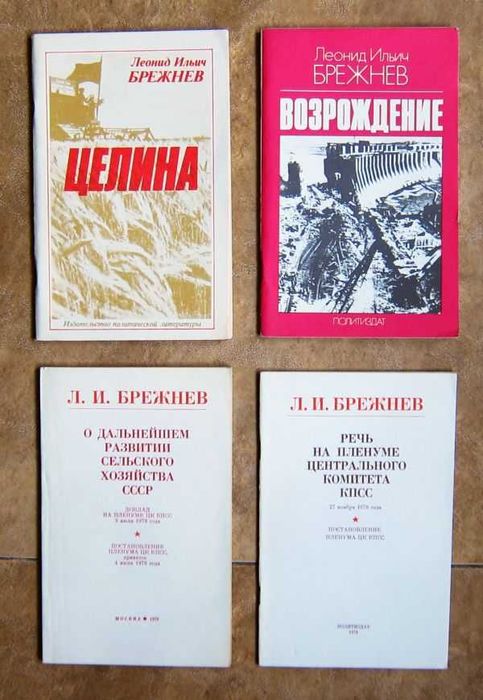 Л.И. Брежнев. Сочинения, доклады и речи