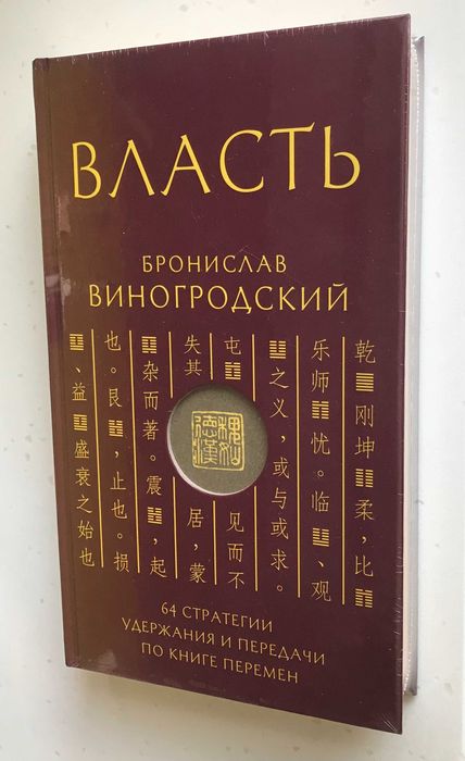 Власть. 64 стратегии удержания и передачи - Бронислав Виногродский