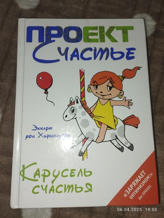 Проект щастя Еккрт Рон Хіршхаузен