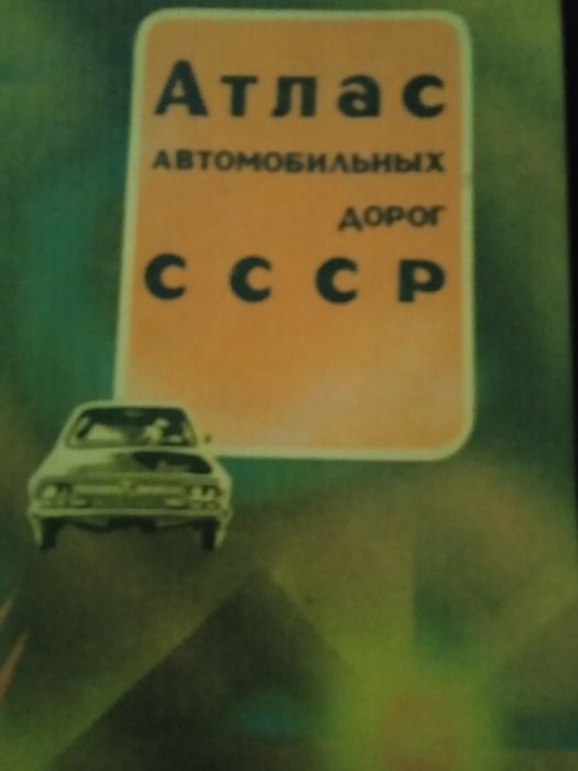 Атлас автомобільних дорог