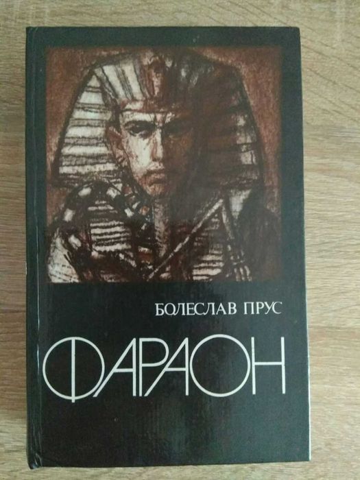Б. Прус. Фараон