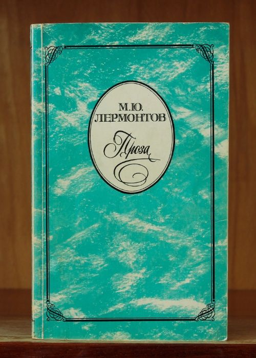 М.Ю. Лермонтов. Проза