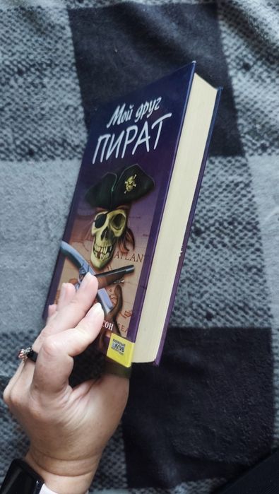 Книга Мой друг пират Уильям Гилкерсон