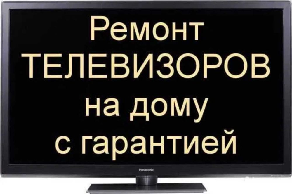 ‼️РЕМОНТ и настройка телевизоров • T2 • WiFi • Smart TV • Приложения‼️