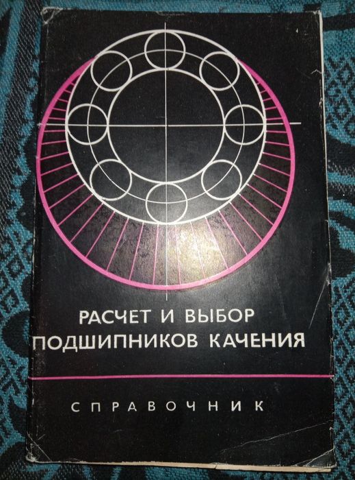 Подшипники . Справочник .