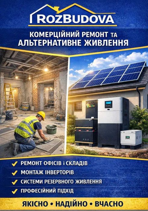 Комерційний ремонт, встановлення інверторів.