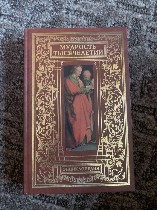 Мудрость тысячелетий, энциклопедия (идеально на подарок)