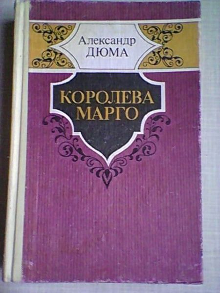А. Дюма. Королева Марго