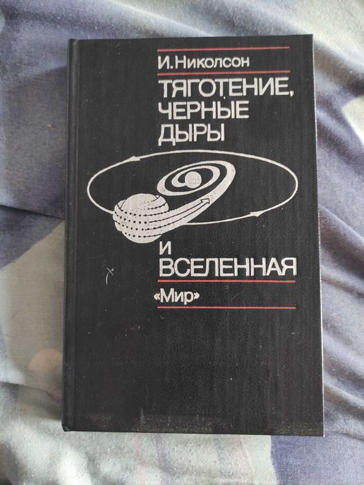 Н. Николсон. Тяготение, черные дыры и вселенная