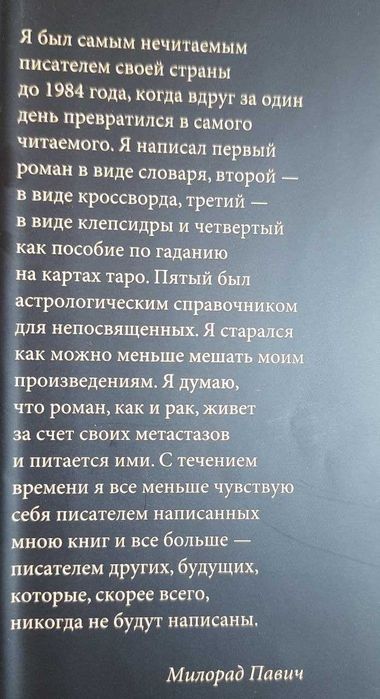 Книга Милорад Павич