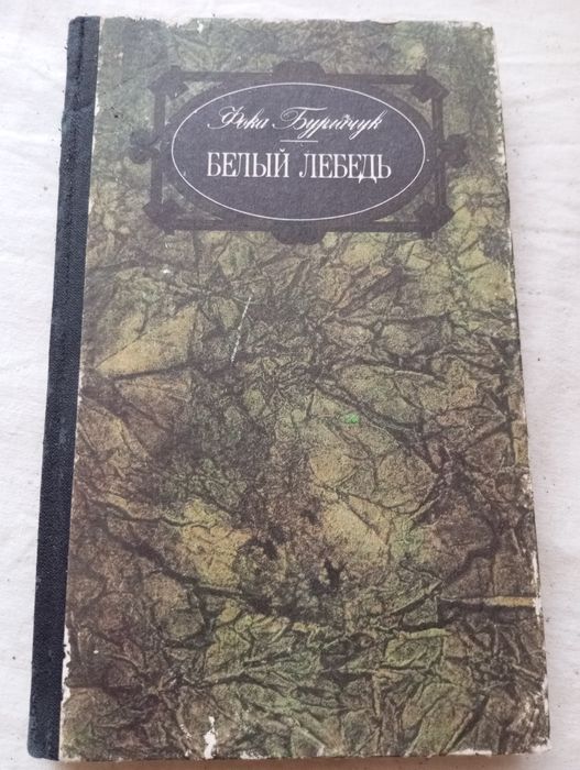 Книга. Фока Бурлачук. Белый лебедь.