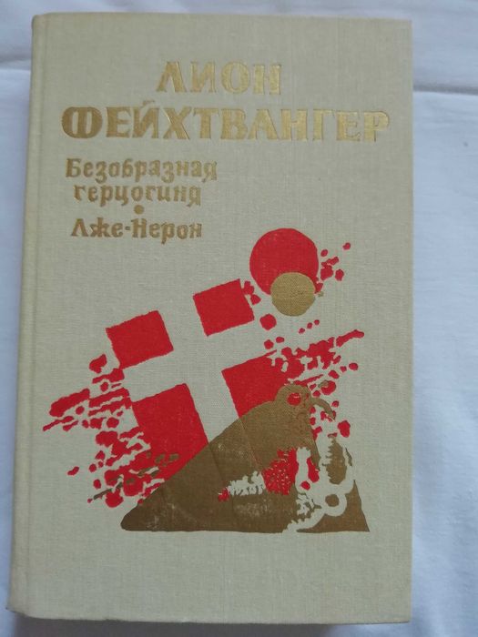 Л. Фейхтвангер. Безобразная герцогиня, Лже-Нерон