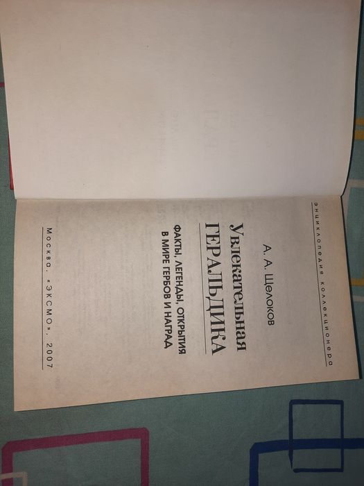 Увлекательная геральдика Щелоков