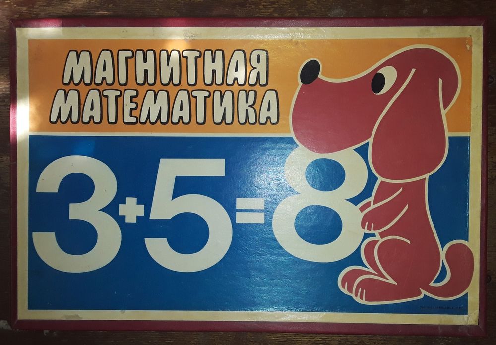 Магнитная математика игра 1981 для детей.Обмін на садовий інструмент