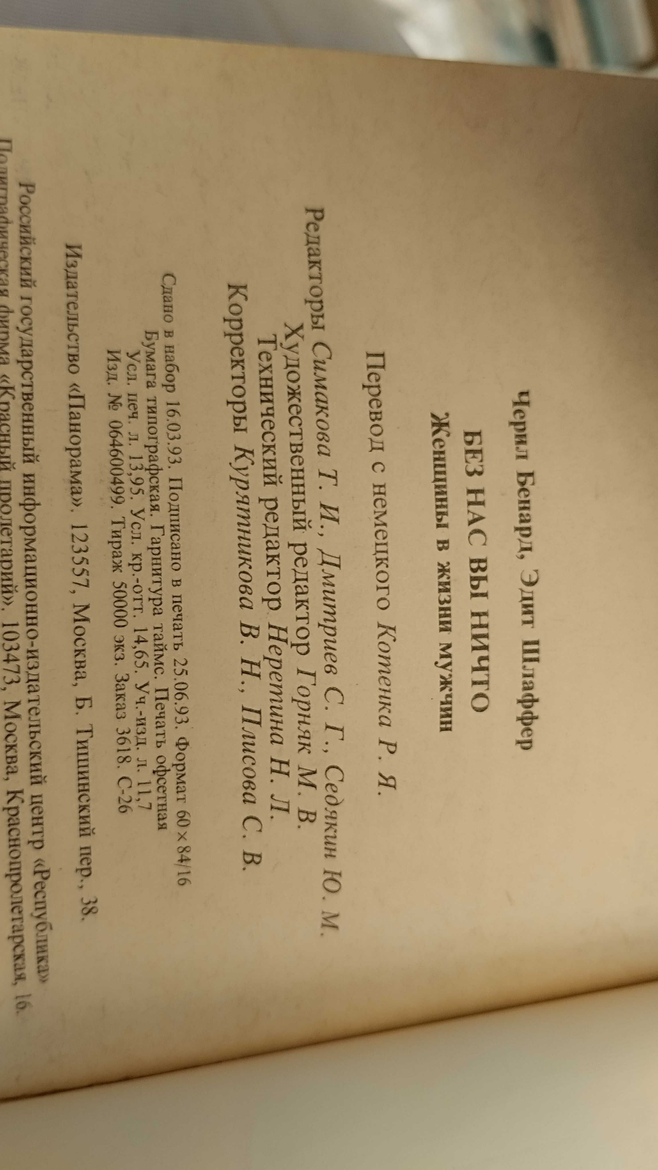 Психология:Женщины в жизни мужчины.Ч. Бернард, Э.Шлаффер: 150 грн. - Книги  / журнали Київ на Olx