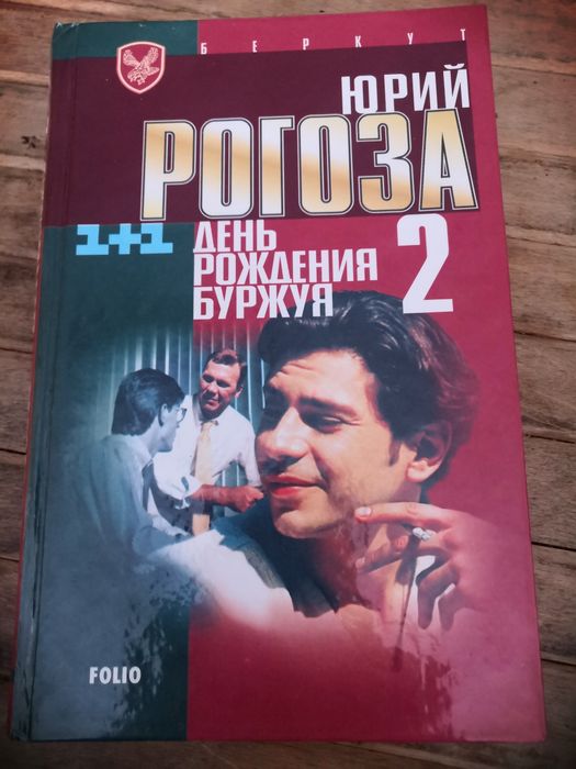 Ю. Рогоза. День рождения буржуя 2