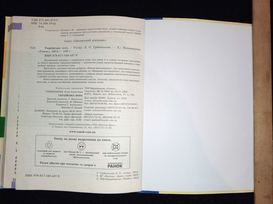 Українська мова 1 -4 кл. Цепова І. В. 2012 р. Предметний довідник