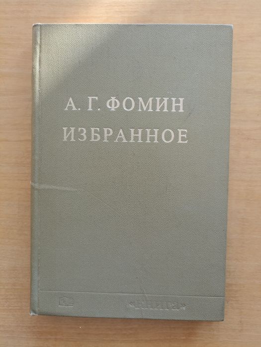 А.Г. Фомин. Избранное
