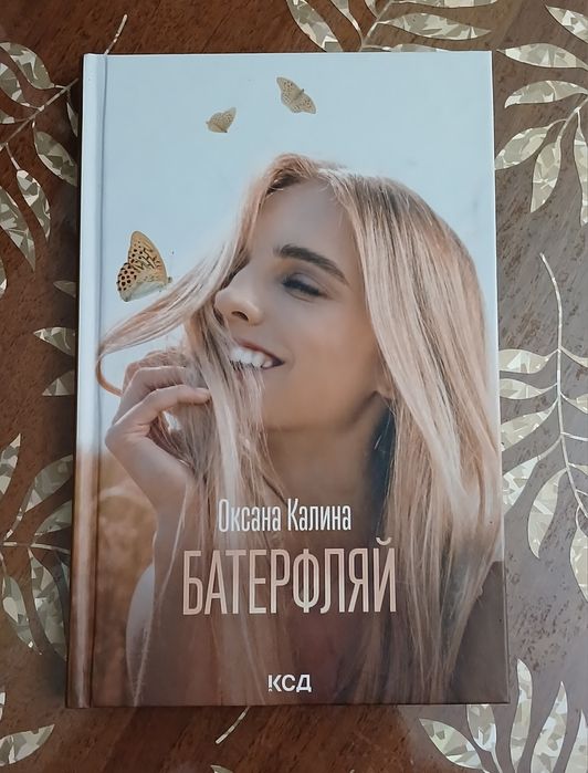 О. Калина. Батерфляй