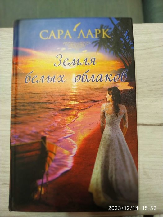 Сара Ларк. Земля белых облаков