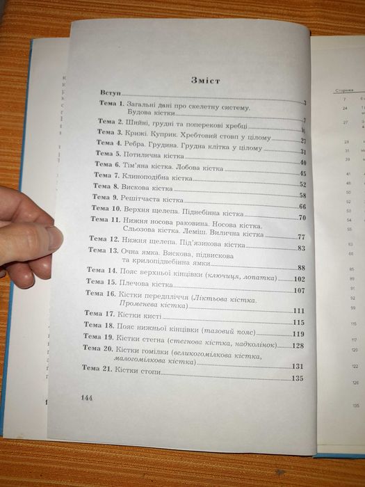 Анатомія опорно-рухового апарату.  Остеологія.