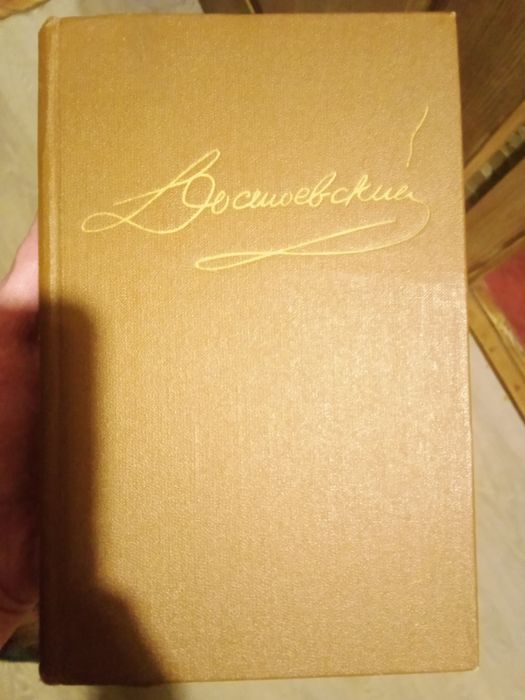 Книга  Достаевский 3 том. Издание 88г