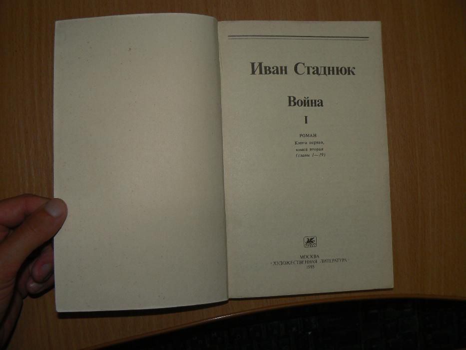 Иван Стаднюк Война