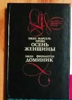 Э. Марсель Прево. Осень женщины / Эжен Фронтамен. Доминик