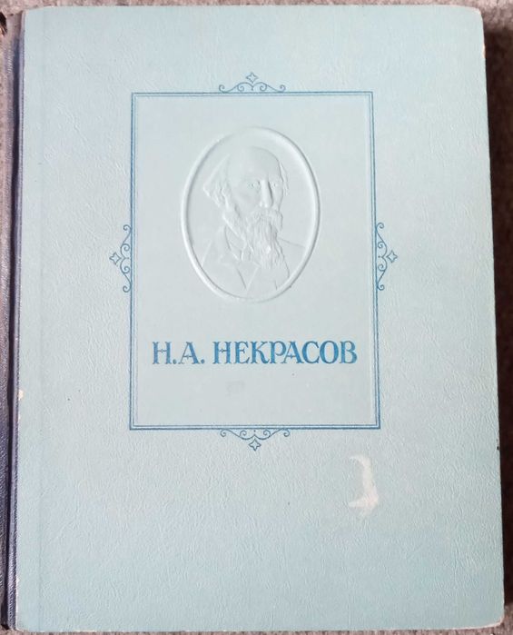 Н.А. Некрасов. Избранные Сочинения