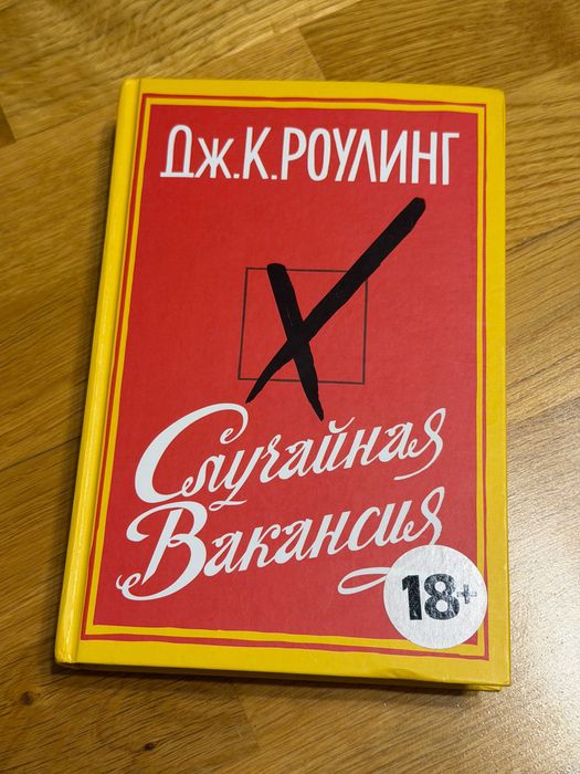 Книга Случайная Вакансия Дж.К.Роулинг