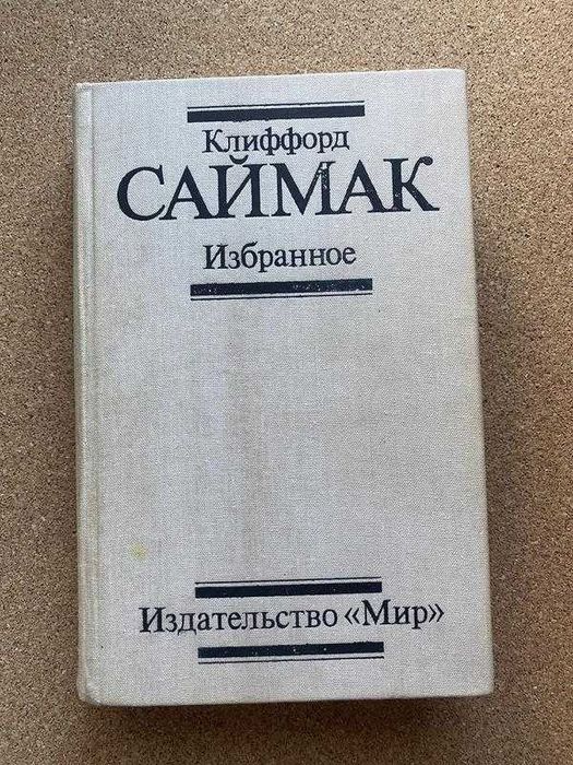 К. Саймак. Выбранные произведения