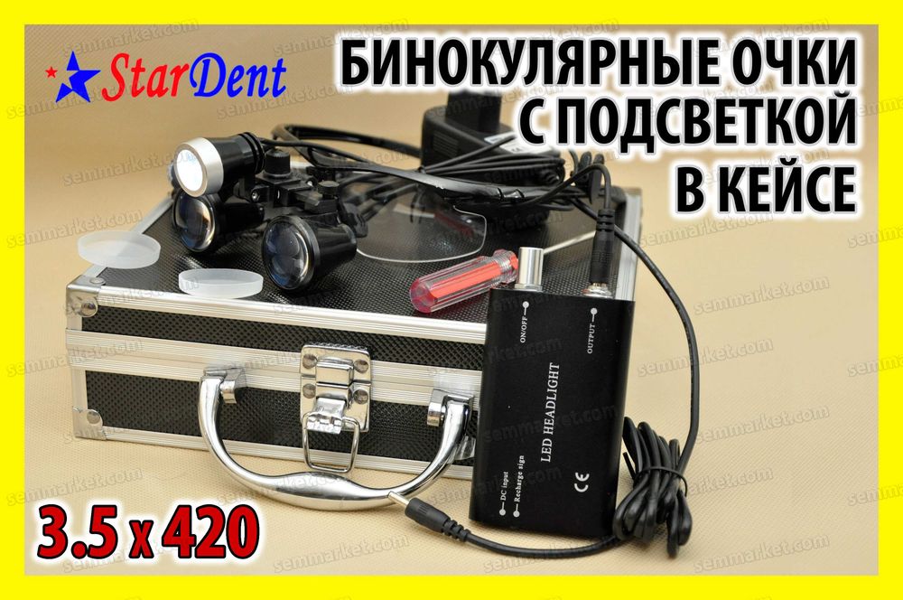 Очки бинокулярные StarDent с подсветкой в кейсе стоматолога ювелира