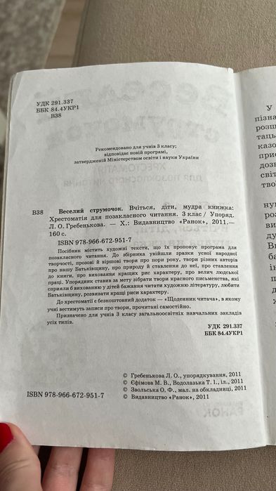 Книга дитяча веселий струмочок для позакласного читання