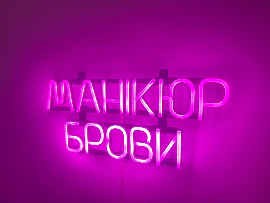 Неонова вивіска "Манікюр Брови" рожева, 450*190 мм, світлодіодна