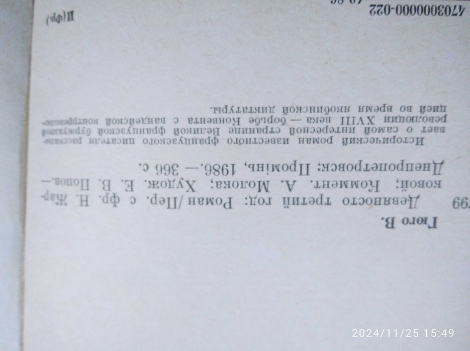 Виктор Гюго. "Девяносто третий год"