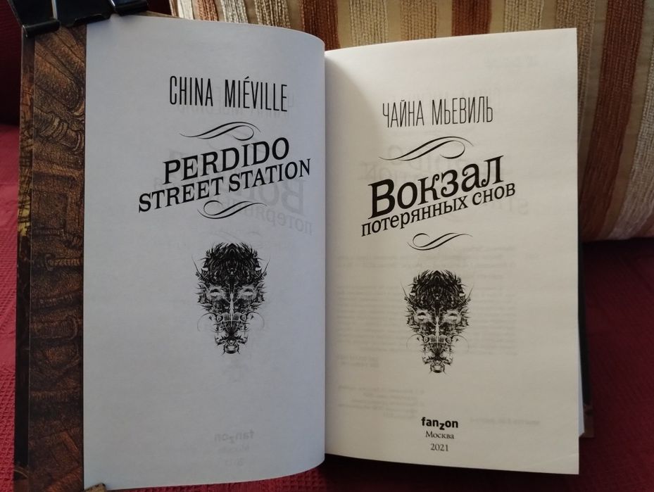 Чайна Мьевиль. Вокзал потерянных снов / Шрам. цена за обе. ена