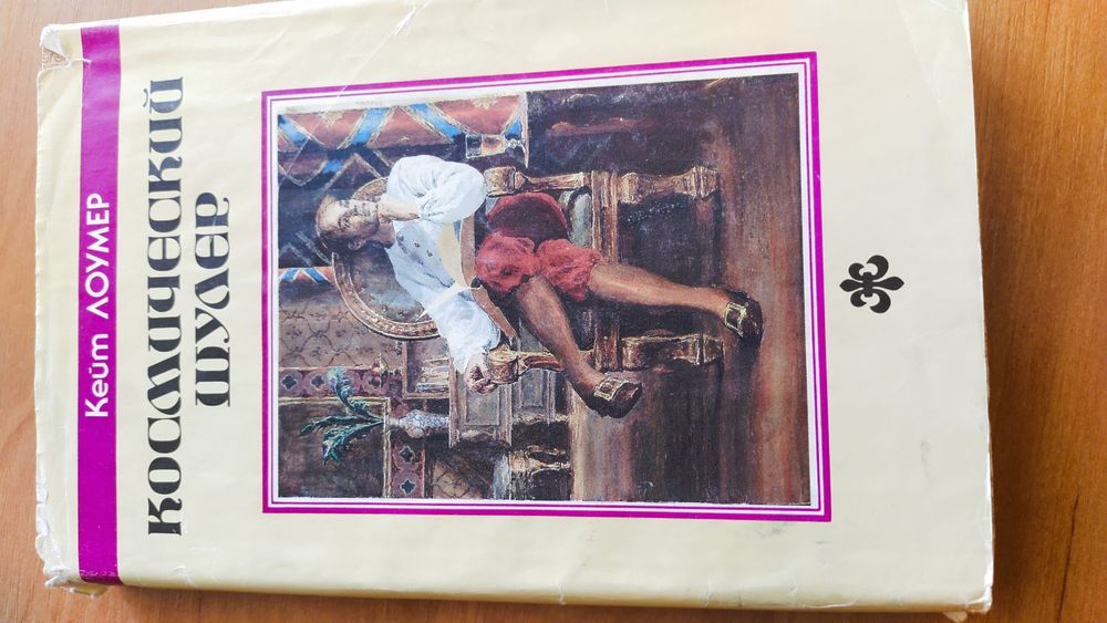 Кейт Лоумер "Космический шулер"