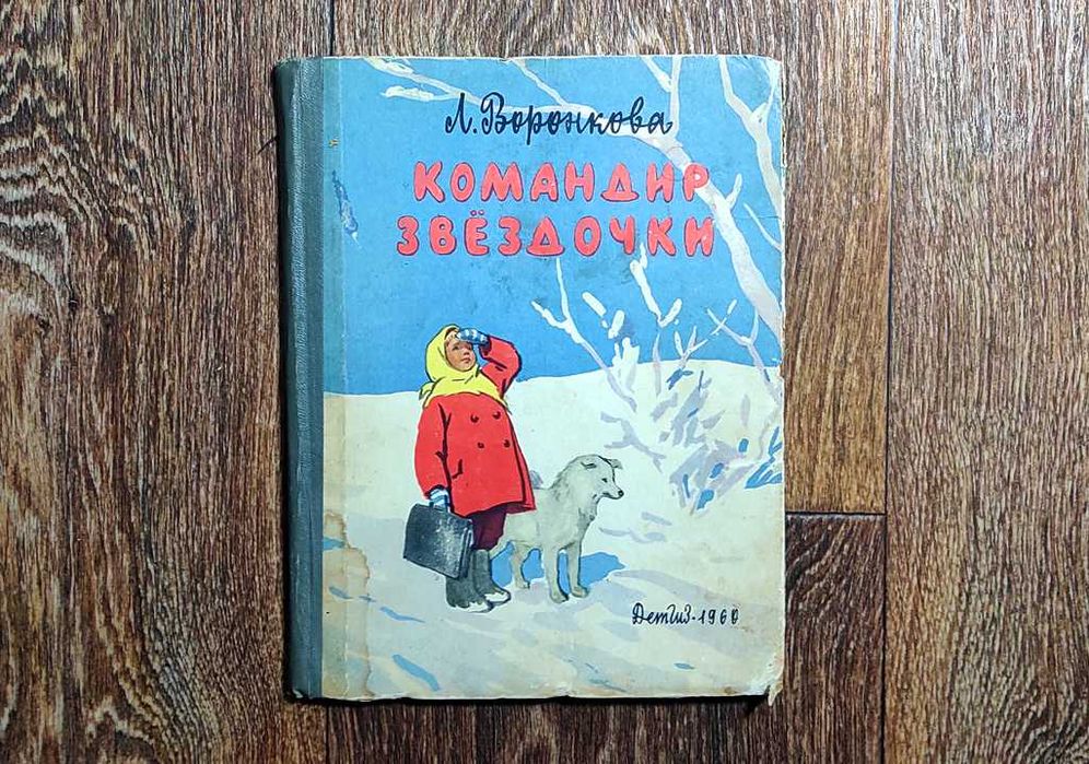 Книга Л.Воронкова. Командир звёздочки. 1960 г.