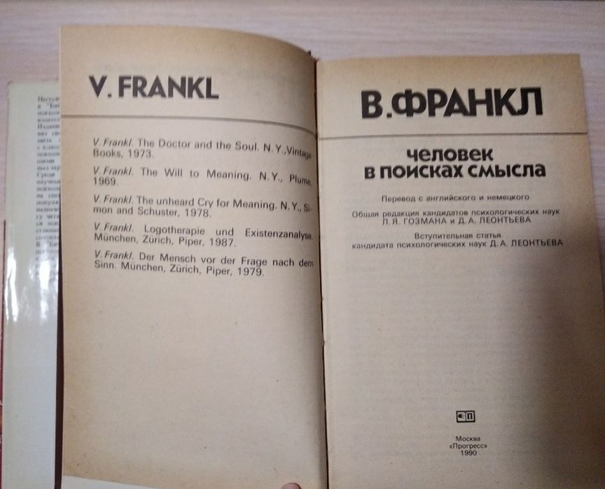 Книга В.Франкклина "Человек в поисках смысла"
