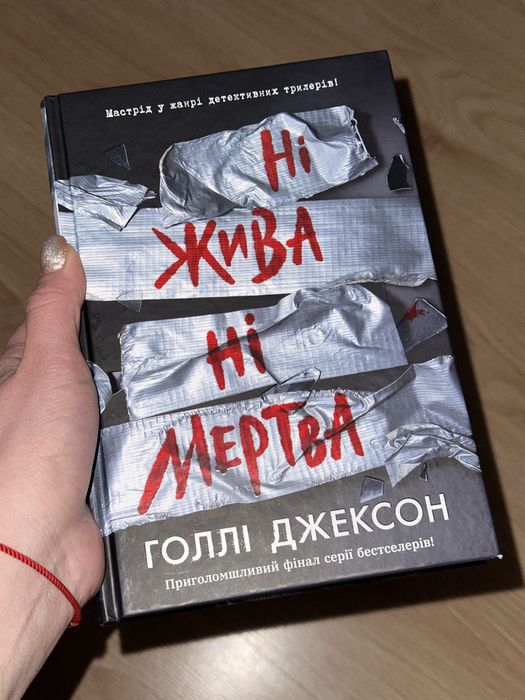 Ні жива ні мертва, Голлі Джексон