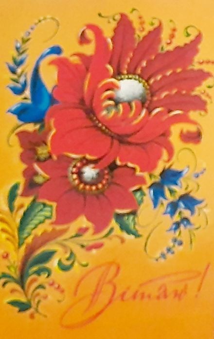 Открытка для коллекции