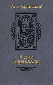 Ладинский. В дни Каракаллы